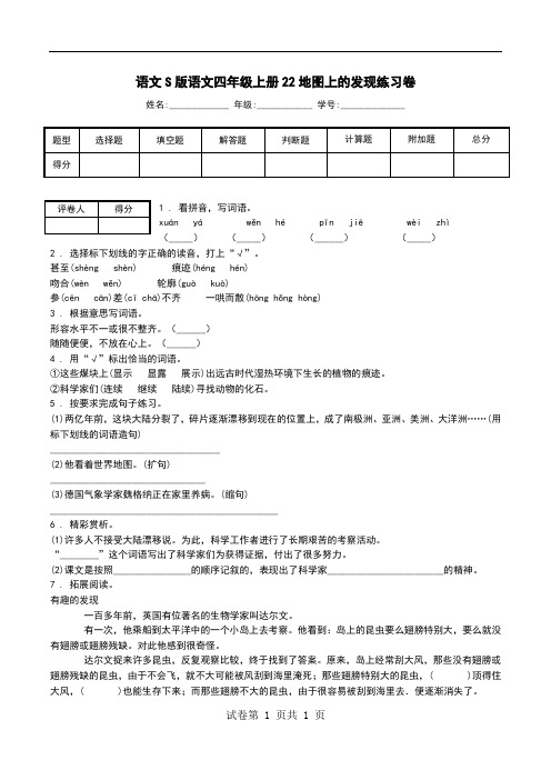 语文S版语文四年级上册22地图上的发现练习卷.doc