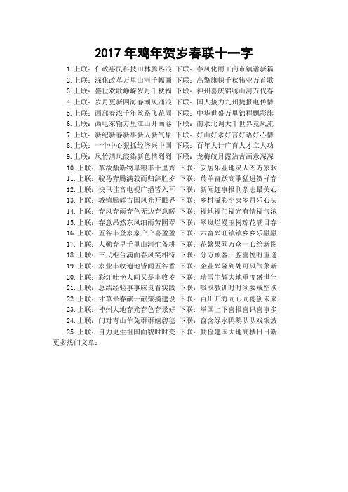 2017年鸡年贺岁春联十一字