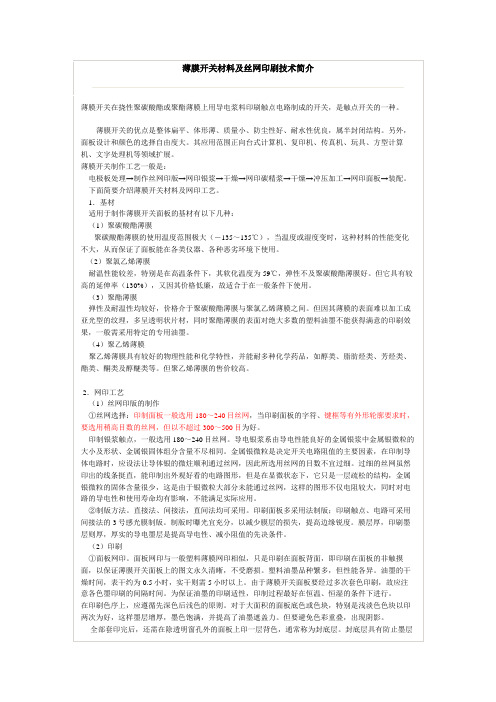 薄膜开关材料及丝网印刷技术简介