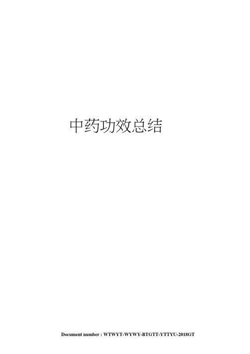 中药功效总结