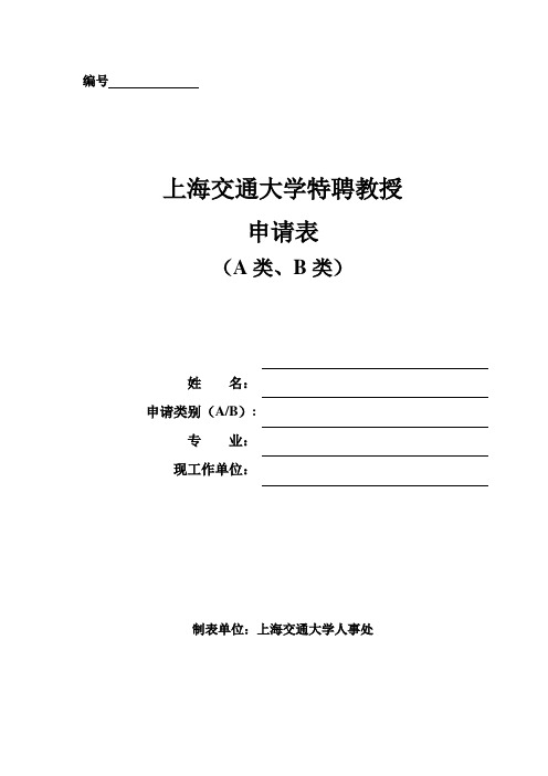编号上海交通大学特聘教授申请表