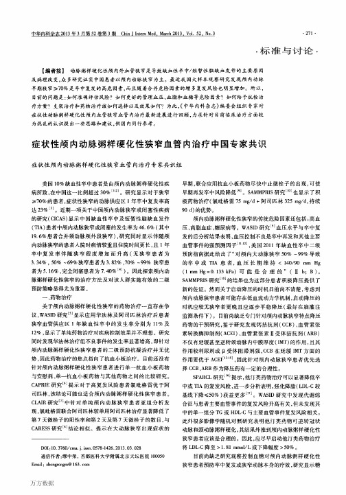 症状性颅内动脉粥样硬化性狭窄血管内治疗中国专家共识