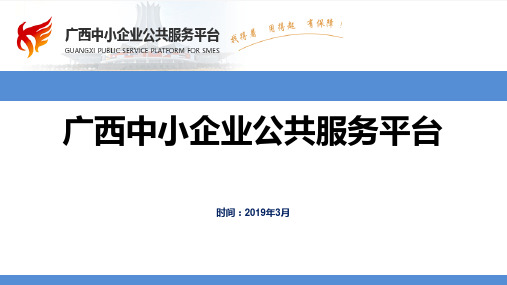 广西中小企业公共服务平台介绍