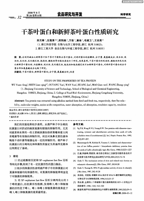 干茶叶蛋白和新鲜茶叶蛋白性质研究