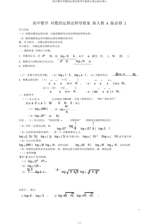 高中数学对数的运算法则导学案新人教A版必修1