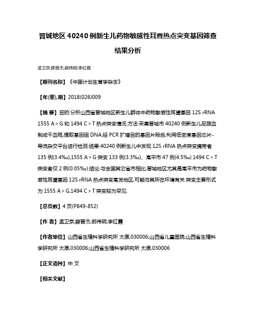 晋城地区40240例新生儿药物敏感性耳聋热点突变基因筛查结果分析