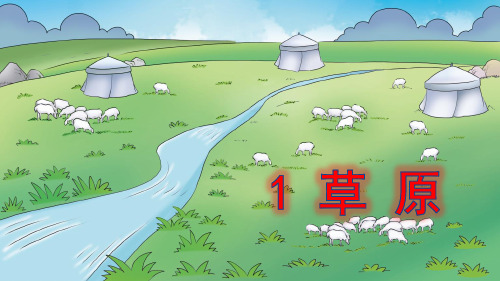部编版六年级语文上册《草原》课件