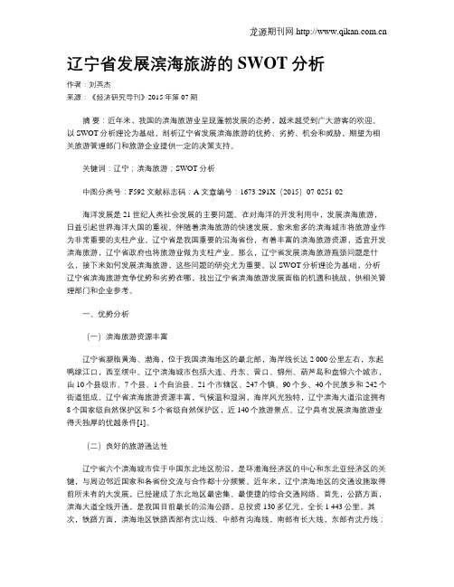 辽宁省发展滨海旅游的SWOT分析