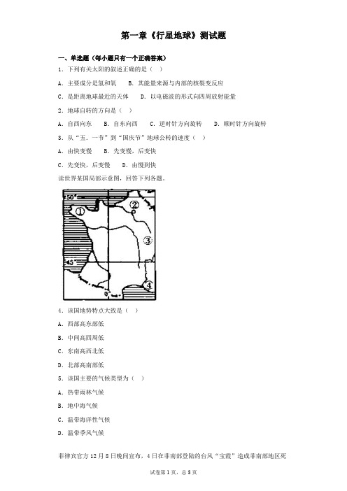 人教版高中地理必修一第一章《行星地球》测试题(含答案)