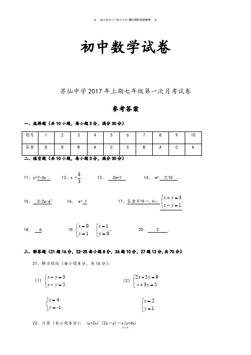 湘教版数学七年级下册第一次月考参考答案.docx
