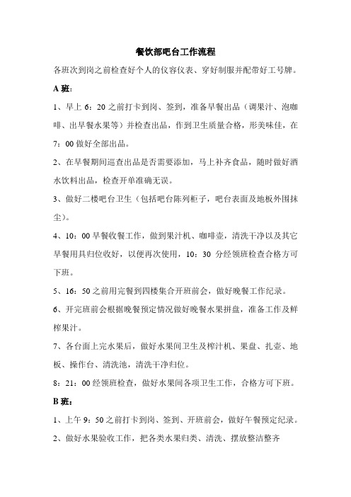 餐饮部吧台工作流程