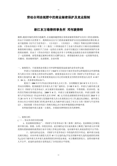 案例分析劳动合同法视野中的商业秘密保护及竞业限制