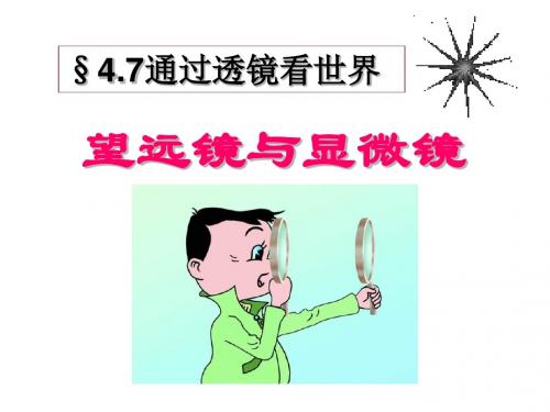§4.7通过透镜看世界