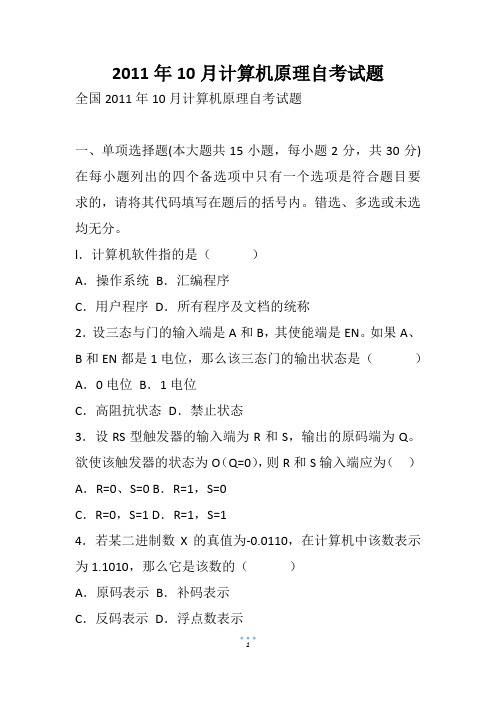 10月计算机原理自考试题(2)