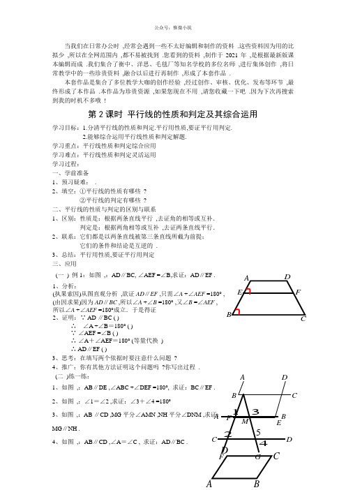 《平行线的性质和判定及其综合运用》同课异构 精品教案