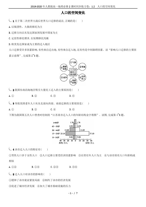 2019-2020年人教版高一地理必修2课时同步练习卷：1.2  人口的空间变化