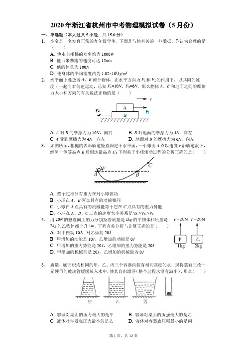 2020年浙江省杭州市中考物理模拟试卷(5月份)(含答案解析)