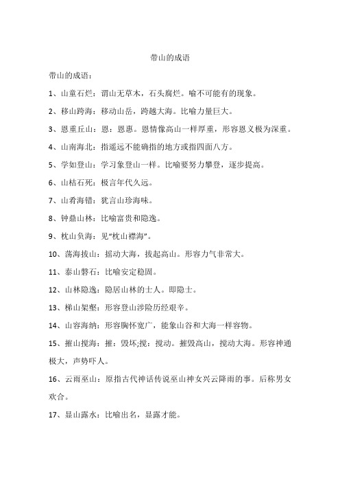 带山的成语