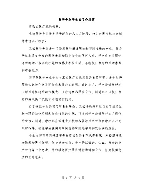 医学专业学生实习介绍信（2篇）