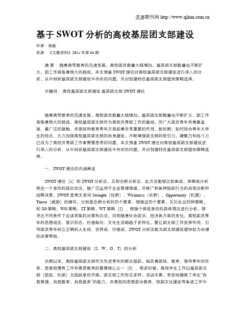 基于SWOT分析的高校基层团支部建设