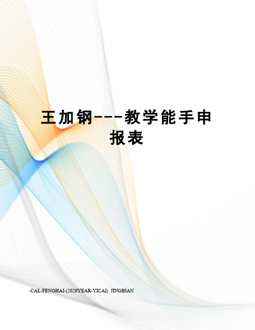 王加钢---教学能手申报表