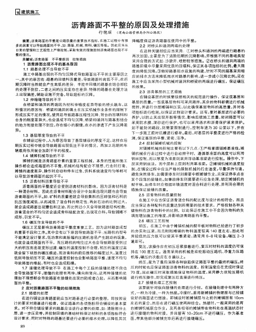 沥青路面不平整的原因及处理措施
