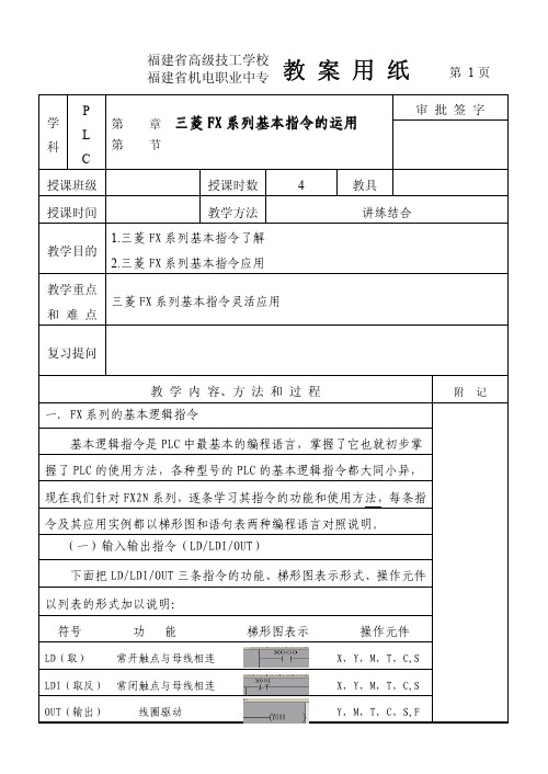 322 三菱FX系列基本指令的运用