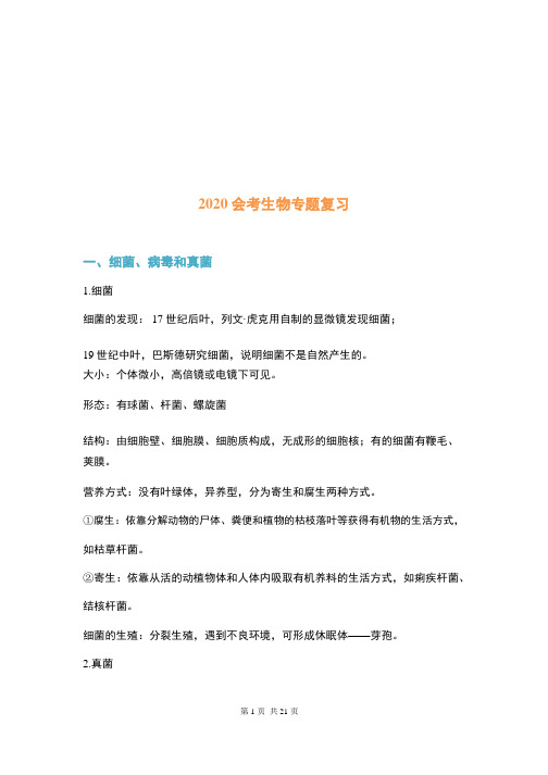 2020会考生物专题复习(精品)