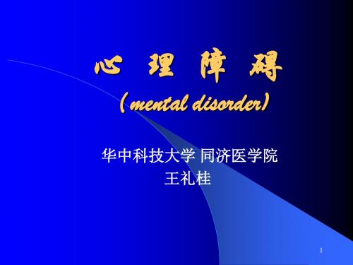 10plus心理障碍 PPT课件