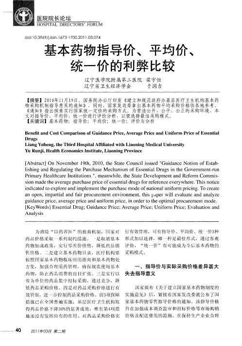 基本药物指导价、平均价、统一价的利弊比较