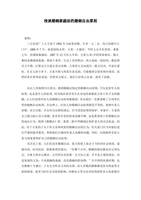 婚姻法婚姻自由原则 论文