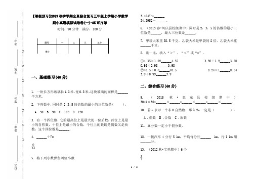 【暑假预习】2019秋季学期全真综合复习五年级上学期小学数学期中真题模拟试卷卷(一)-8K可打印
