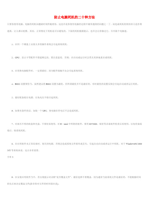 防止电脑死机的二十种方法
