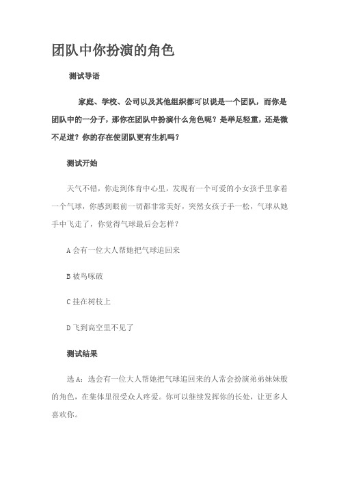 团队中你扮演的角色心理测试