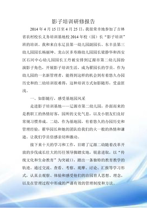 影子培训研修报告