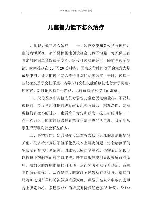 儿童智力低下怎么治疗