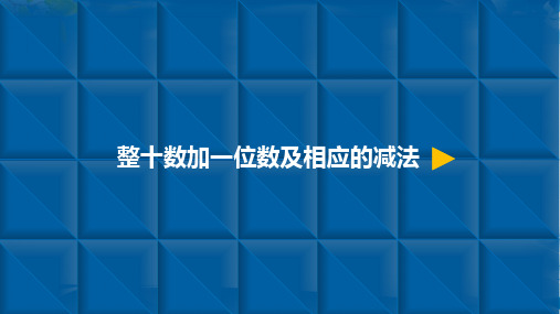 一年级下册数学课件-100以内数的认识 4.整十数加一位数及相应的减法 人教新课标(共10张PPT)[优秀课件资料][