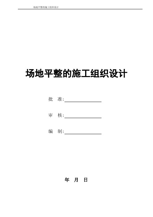 场地平整的施工组织设计技术投标文件