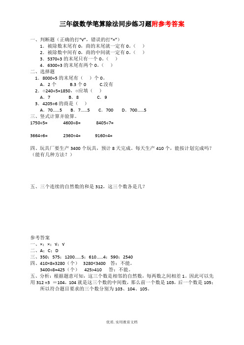 三年级数学笔算除法同步练习题及参考答案.docx