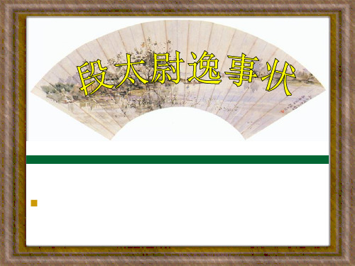 《段太尉逸事状》上课解析PPT课件