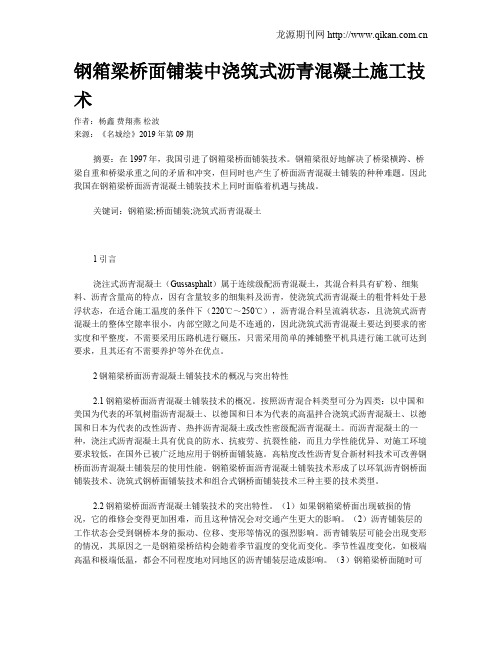 钢箱梁桥面铺装中浇筑式沥青混凝土施工技术