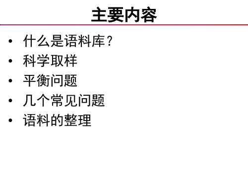 语料的采集与整理