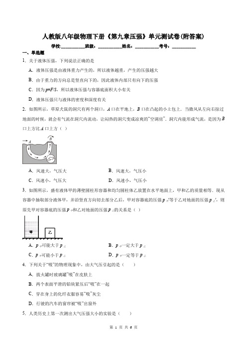 人教版八年级物理下册《第九章压强》单元测试卷(附答案)