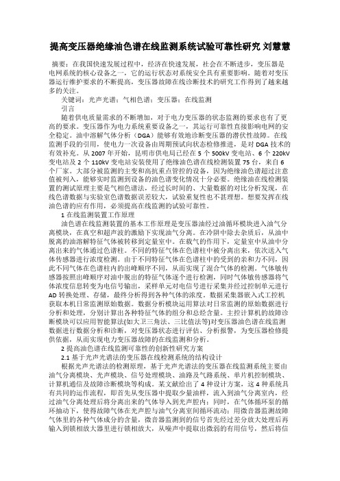 提高变压器绝缘油色谱在线监测系统试验可靠性研究 刘慧慧