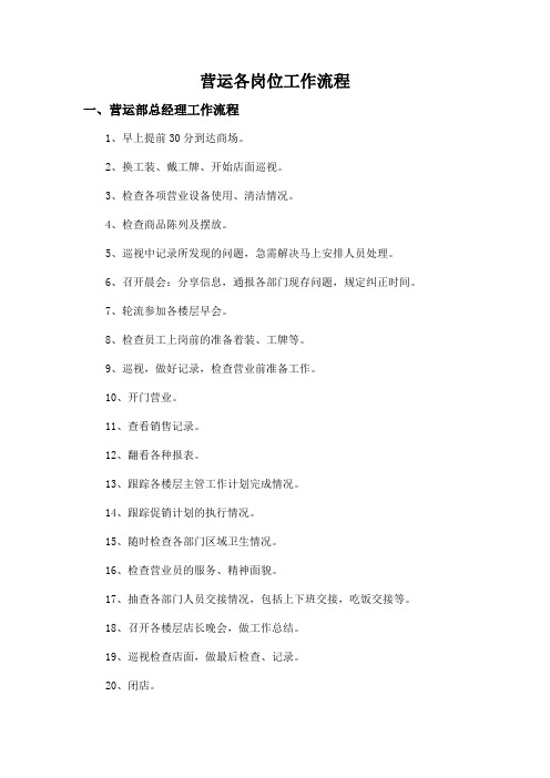 营运各岗位工作流程.