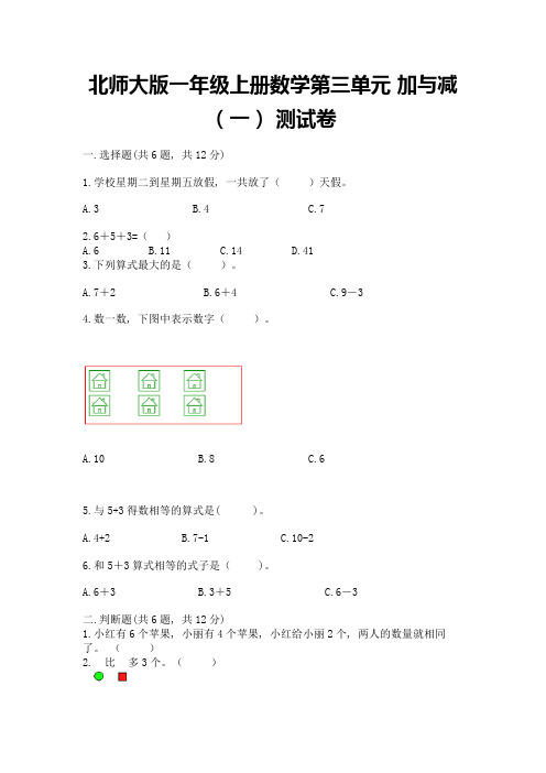 北师大版一年级上册数学第三单元-加与减(一)-测试卷带答案解析