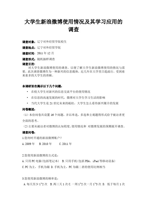大学生新浪微博使用情况及其学习应用的调查