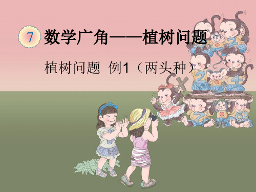 新人教版植树问题全部例题.ppt