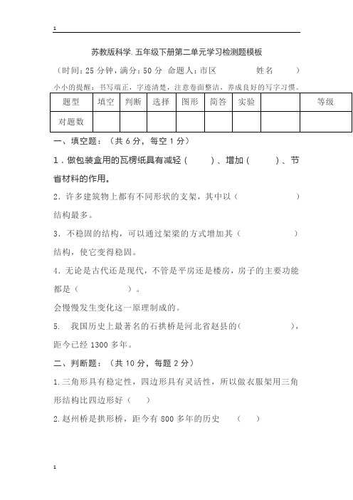 苏教版小学科学五年级下册科学第二单元学习检测题模板