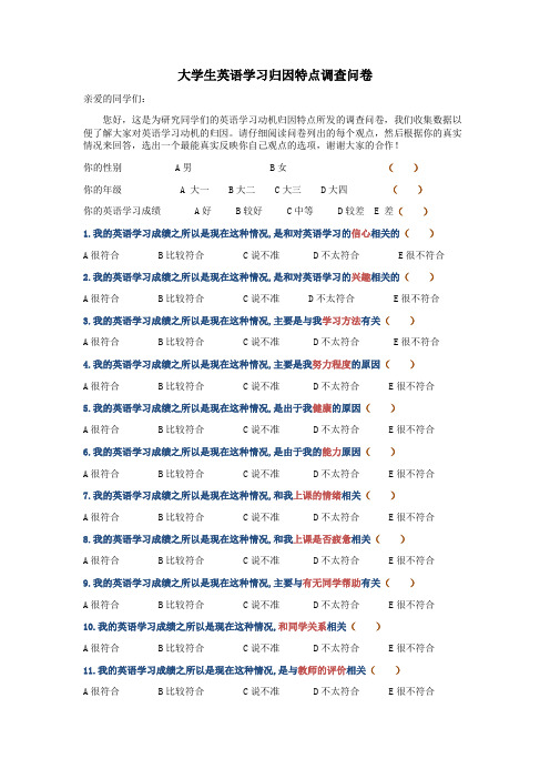 大学生英语学习归因特点调查问卷